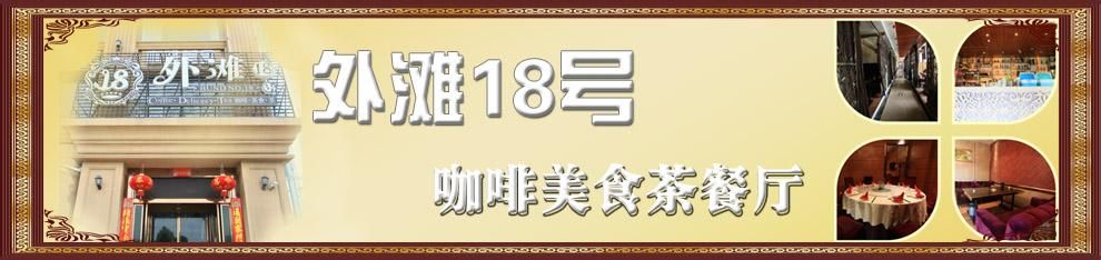外灘18號咖啡美食茶餐廳.jpg